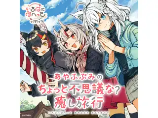 いろはにほへっと あやふぶみ ボイスドラマ 「あやふぶみのちょっと不思議な？ 癒し旅行」 あやふぶみと お宝眠る？ ドキドキ事務所ダンジョン