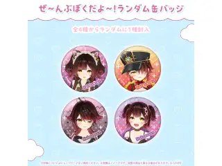 ロボ子さん 活動8周年記念 ぜ～んぶぼくだよ～！ランダム缶バッジの公式画像