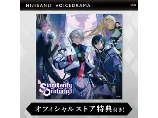にじさんじボイスドラマ -サイバーパンク- 「シンギュラリティ・オラトリオ」の公式画像