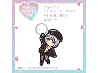 兎咲ミミ　誕生日記念2023 ぶら下がりBIGラバーキーホルダーの公式画像