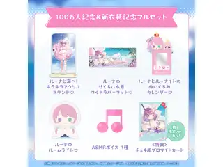 姫森ルーナ 100万人記念＆新衣装記念2025 100万人記念＆新衣装記念フルセット 数量限定ver.の公式画像