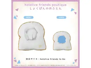 hololive friends poutique たべもの しょくぱんのおふとんの公式画像