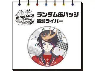 【にじフェス2022】ランダム缶バッジ　追加ライバー 【にじフェス2022】ランダム缶バッジの公式画像