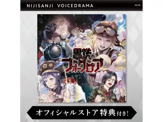 にじさんじボイスドラマ-スチームパンク- 「黒鉄のフォークロア」の公式画像