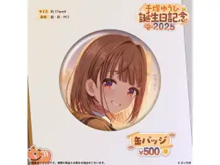千燈ゆうひ　誕生日記念2025 缶バッジの公式画像