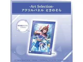 -Art Selection- ときのそら アクリルパネル ときのそらの公式画像