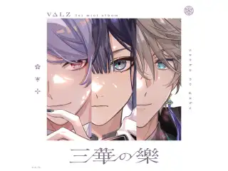 三華の樂 初回生産限定盤の公式画像