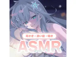 雪城眞尋ASMRボイス『叶わない恋、だからね。』の公式画像