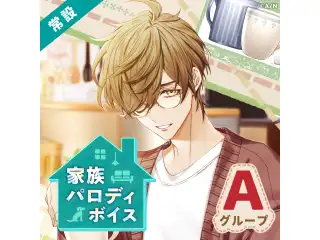 【常設】家族パロディボイス - Aグループ 戌亥とこ 家族パロディボイスの公式画像