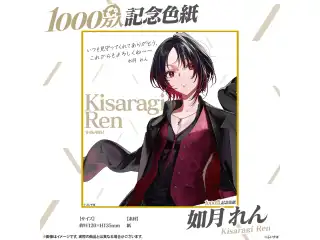 1000万人記念色紙 如月れん