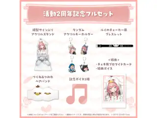 鷹嶺ルイ 活動2周年記念 フルセットの公式画像