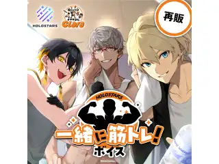 【再販】ホロスターズ 【一緒に筋トレ！ 】ボイス 影山シエンの公式画像