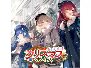 ぶいすぽっ！クリスマスボイス2024 小雀ととの公式画像