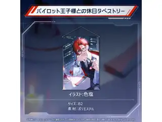 マキナ・X・フレオン 誕生日記念2024 パイロット王子様との休日タペストリーの公式画像