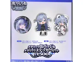 夜乃くろむ　誕生日記念2025 メタリック缶バッジ&メタリックステッカーセットの公式画像