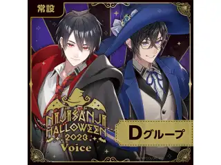 【常設】ハロウィン2023ボイス - Dグループ 夕陽リリ ハロウィン2023ボイスの公式画像