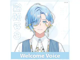 【Welcome Voice】篠宮ゆの