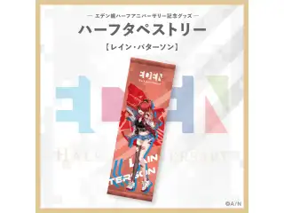 【エデン組ハーフアニバーサリー】ハーフタペストリー レイン・パターソンの公式画像