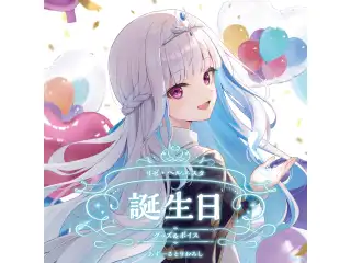 リゼ・ヘルエスタ誕生日グッズ＆ボイス2024 A5アクリルパネルセットの公式画像