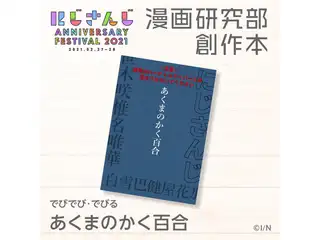 あくまのかく百合 でびでび・でびるの公式画像