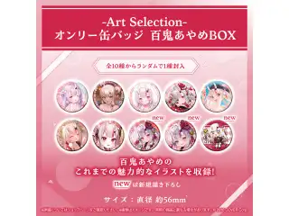 -Art Selection- 百鬼あやめ オンリー缶バッジ 百鬼あやめBOX（1パック）の公式画像