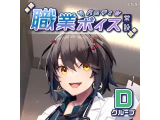 【常設】職業パロディボイス - Dグループ ましろ爻 職業パロディボイスの公式画像