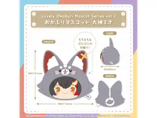 Lovely Okaburi Mascot Series vol.2 おかぶりマスコット 大神ミオ