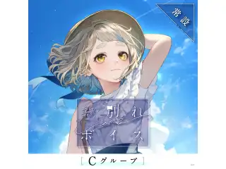 【常設】お別れボイス - Cグループ 珠乃井ナナ お別れボイスの公式画像