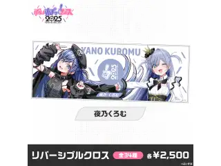【事後販売】ぶいすぽっ！フェス2025　リバーシブルクロス 夜乃くろむの公式画像