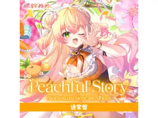 CD 桃鈴ねね 1st Album『Peachful Story』通常盤の公式画像