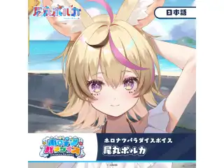 ホロナツパラダイスボイス ホロライブ 尾丸ポルカ（日本語）の公式画像