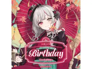 石神のぞみ誕生日グッズ＆ボイス2025 誕生日ボイス＆特典壁紙セット