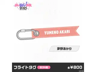 【事後販売】ぶいすぽっ！フェス2025　フライトタグ 夢野あかりの公式画像