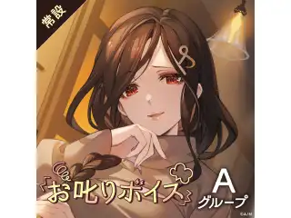 【常設】お叱りボイス - Aグループ 戌亥とこ お叱りボイス