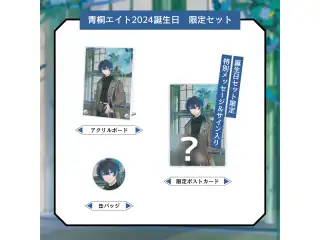 【青桐エイト】 2024誕生日　限定セット
