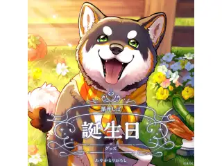 黒井しば誕生日グッズ2025 全力お祝いセット