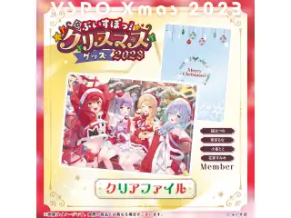 【ぶいすぽっ！クリスマス2023】クリアファイル 花芽すみれ・小雀とと・紫宮るな・猫汰つなの公式画像