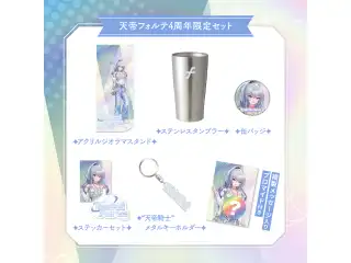 【天帝フォルテ】 4周年記念グッズ 4周年記念グッズセット