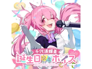 あおぎり高校 千代浦蝶美 誕生日記念ボイス2025の公式画像