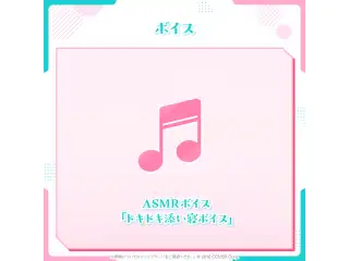 博衣こより 100万人記念 ASMRボイス「ドキドキ添い寝ボイス」の公式画像