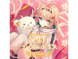 五十嵐梨花誕生日グッズ＆ボイス2024　グッズセット