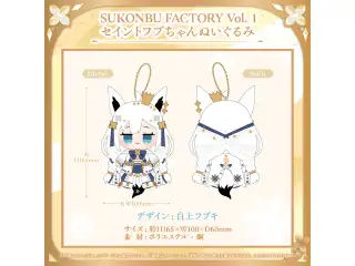 白上フブキ 誕生日記念2024 SUKONBU FACTORY Vol. 1 セイントフブちゃんぬいぐるみの公式画像