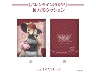 【にじさんじバレンタイン2022】長方形クッション ニュイ・ソシエール