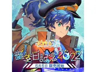 アステル・レダ 誕生日記念2022 デジタルコンテンツ シチュエーションボイス「誕生日の前に君へ」の公式画像