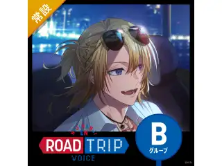 【常設】ROAD TRIP Voice - Bグループ ルカ・カネシロ ROAD TRIP Voiceの公式画像