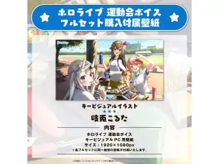 「ホロライブ 運動会ボイス」インドネシア語フルセットの公式画像