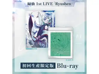 緑仙 1st LIVE「Ryushen」初回生産限定版 [Blu-ray]