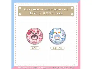 【再販売】Lovely Okaburi Mascot Series vol.1 缶バッジ マスコットver. AZKiの公式画像
