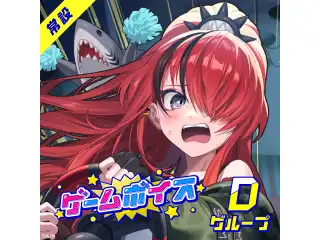 【常設】ゲームボイス - Dグループ 緑仙 ゲームボイス