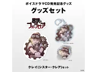 【にじさんじボイスドラマグッズ】 クレイ(シスター・クレア)セット